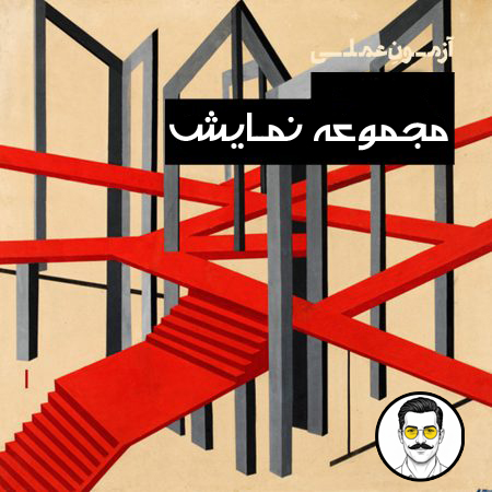 صفرتاصد کنکور عملی مجموعه نمایش