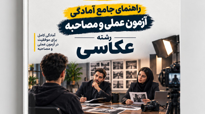 راهنمای جامع آزمون عملی و مصاحبه رشته عکاسی در کنکور سراسری