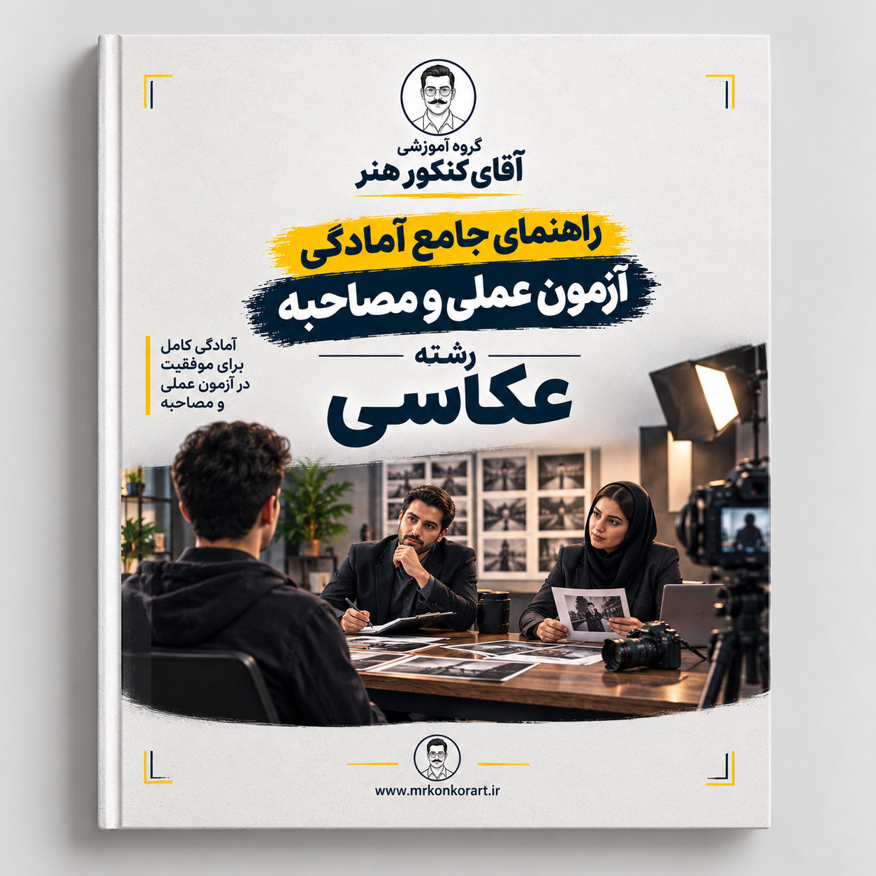 راهنمای جامع آزمون عملی و مصاحبه رشته عکاسی در کنکور سراسری