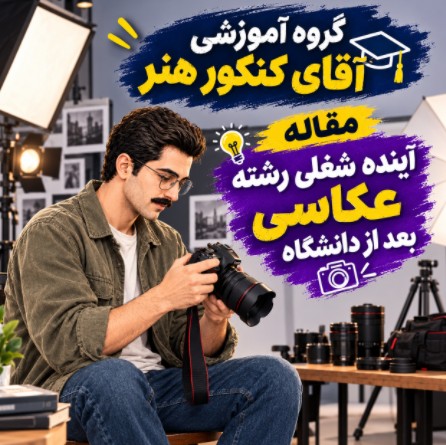 آینده شغلی رشته عکاسی بعد از دانشگاه