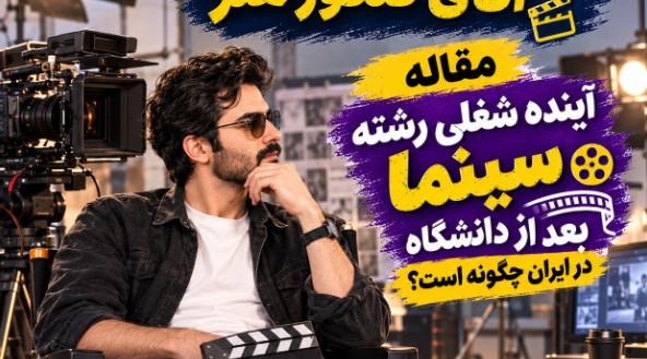 آینده شغلی رشته سینما بعد از دانشگاه در ایران چگونه است؟