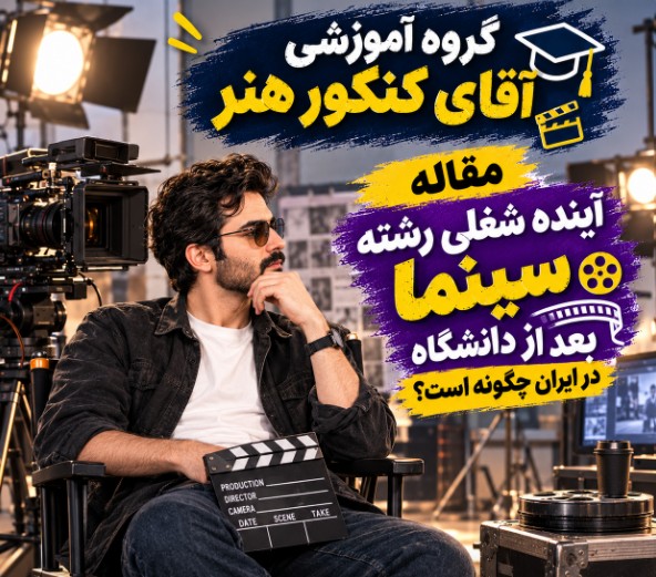 آینده شغلی رشته سینما بعد از دانشگاه در ایران چگونه است؟