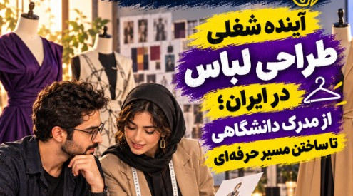 آینده شغلی طراحی لباس در ایران؛ از مدرک دانشگاهی تا ساختن مسیر حرفه‌ای
