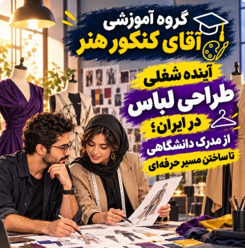 آینده شغلی طراحی لباس در ایران؛ از مدرک دانشگاهی تا ساختن مسیر حرفه‌ای