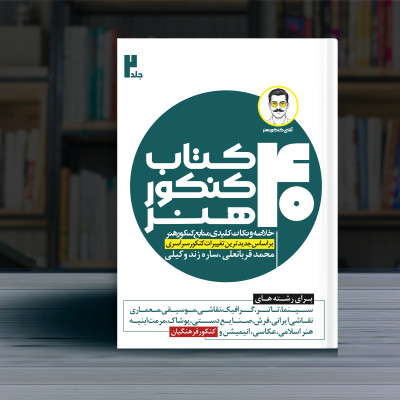دوره چهارجلدی چهل کتاب کنکور هنر جلد دوم