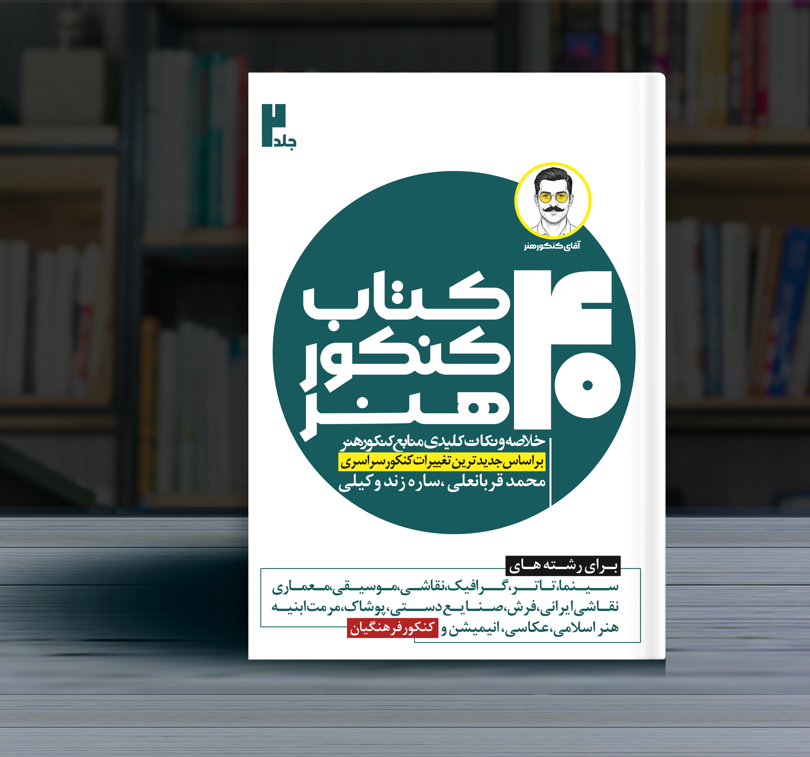 دوره چهارجلدی چهل کتاب کنکور هنر جلد دوم