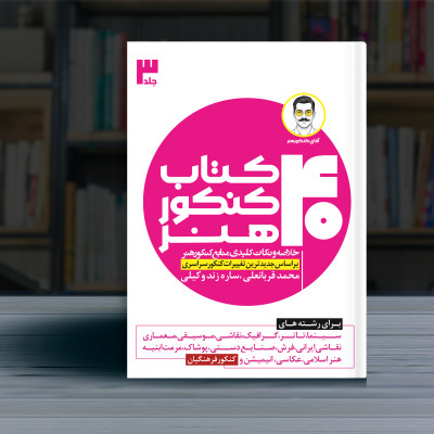 دوره چهارجلدی چهل کتاب کنکور هنر جلد سوم