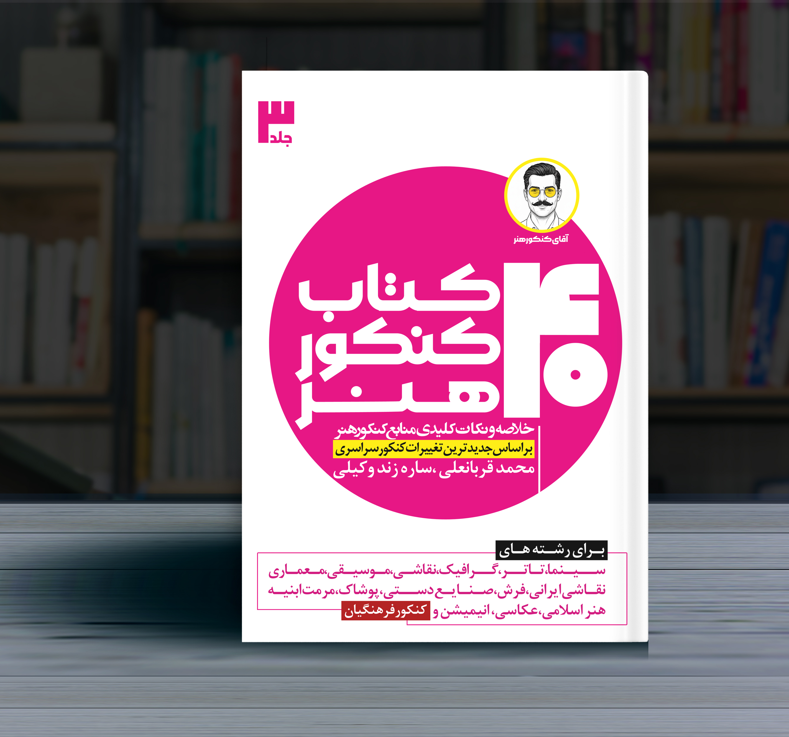 دوره چهارجلدی چهل کتاب کنکور هنر جلد سوم