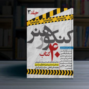 دوره چهارجلدی چهل کتاب کنکور هنر جلد سوم