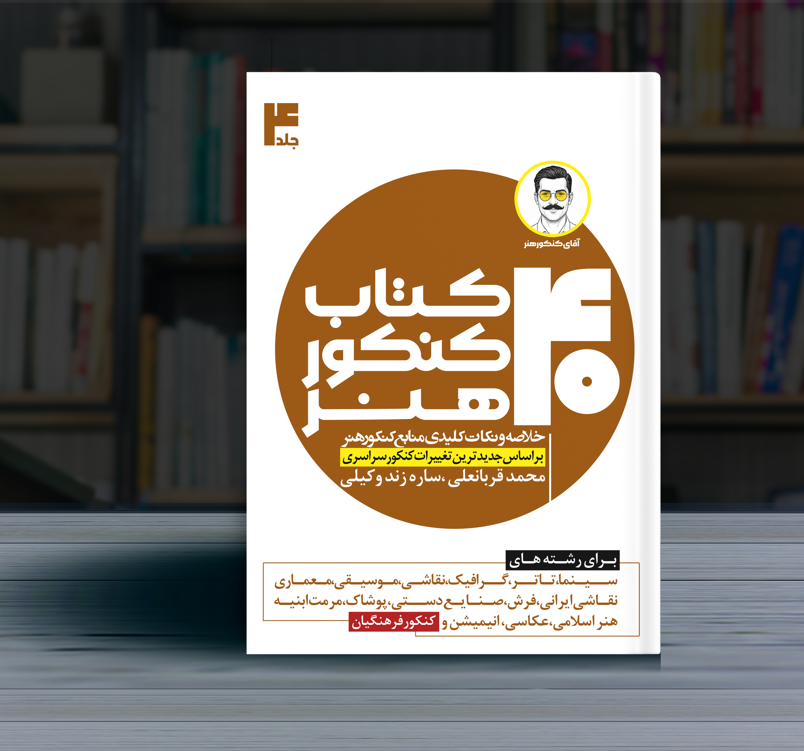 دوره چهار جلدی چهل کتاب کنکور هنر