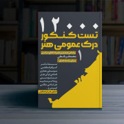 12000 تست کنکور هنر جلد اول