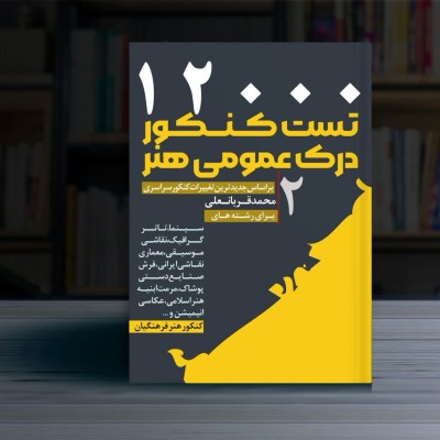 12000 تست کنکورهنر جلد 2