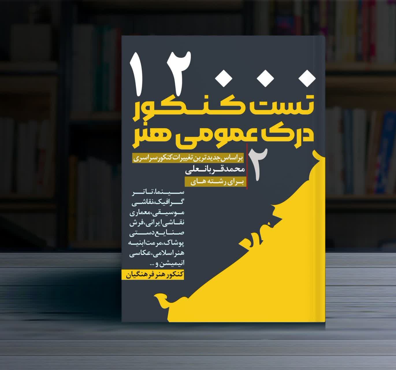 12000 تست کنکورهنر جلد 2