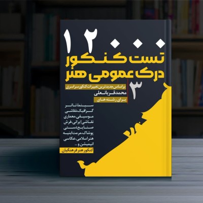 12000تست کنکور هنر جلد3