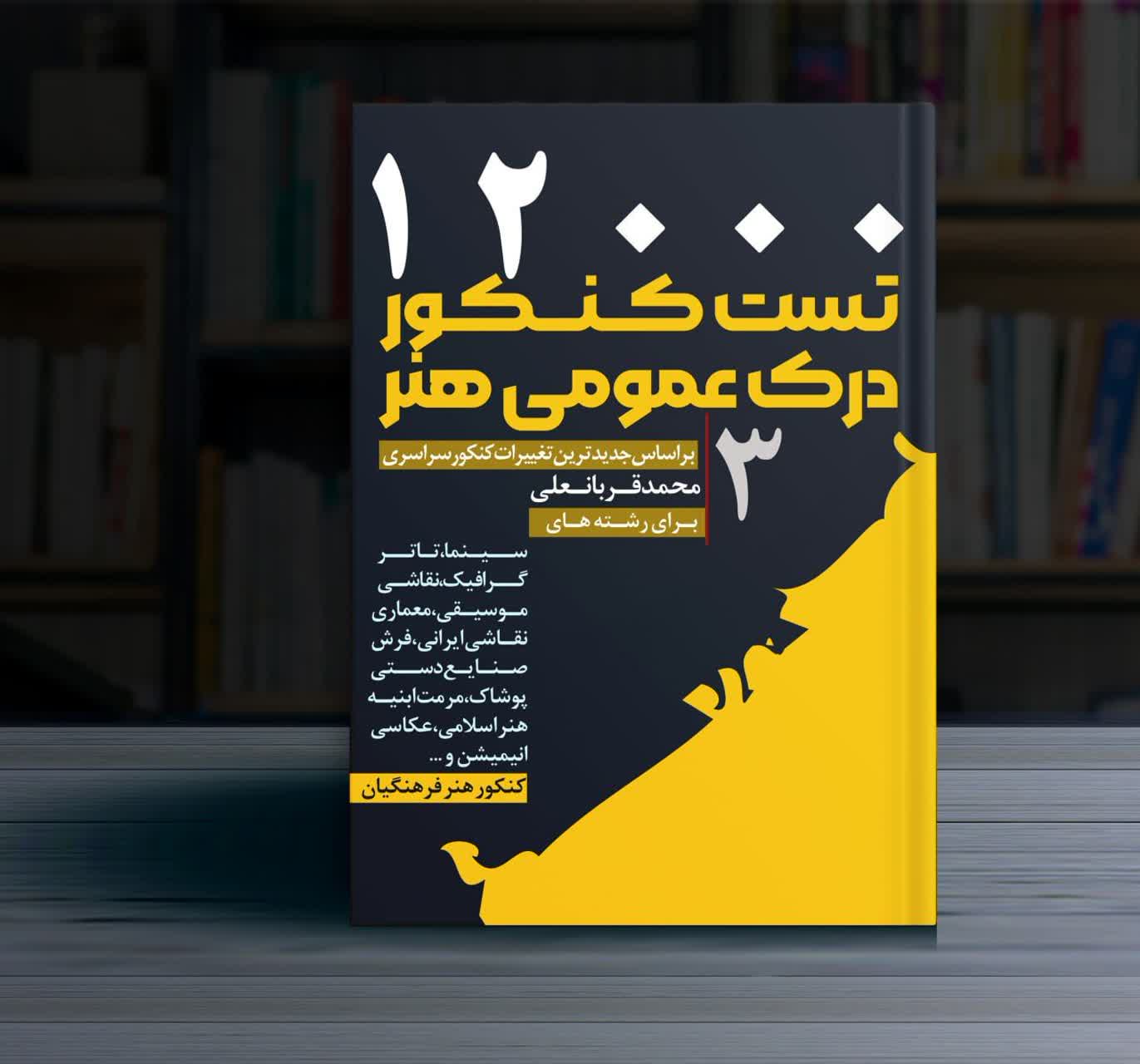 12000تست کنکور هنر جلد3