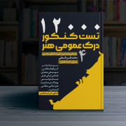 12000 تست کنکورهنرجلد4