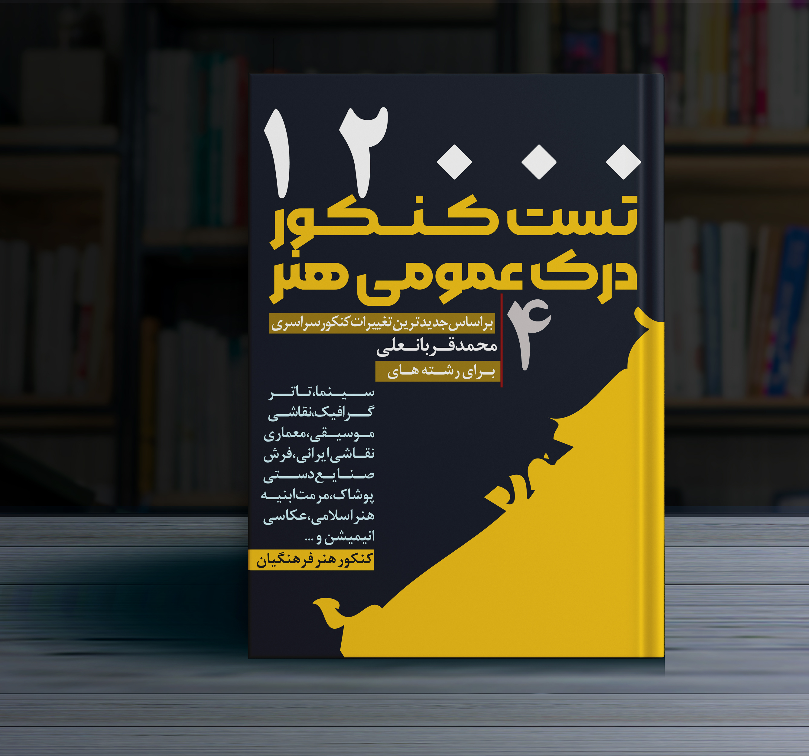 12000 تست کنکورهنرجلد4