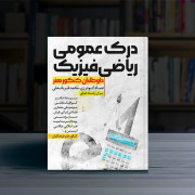 درک عمومی ریاضی فیزیک