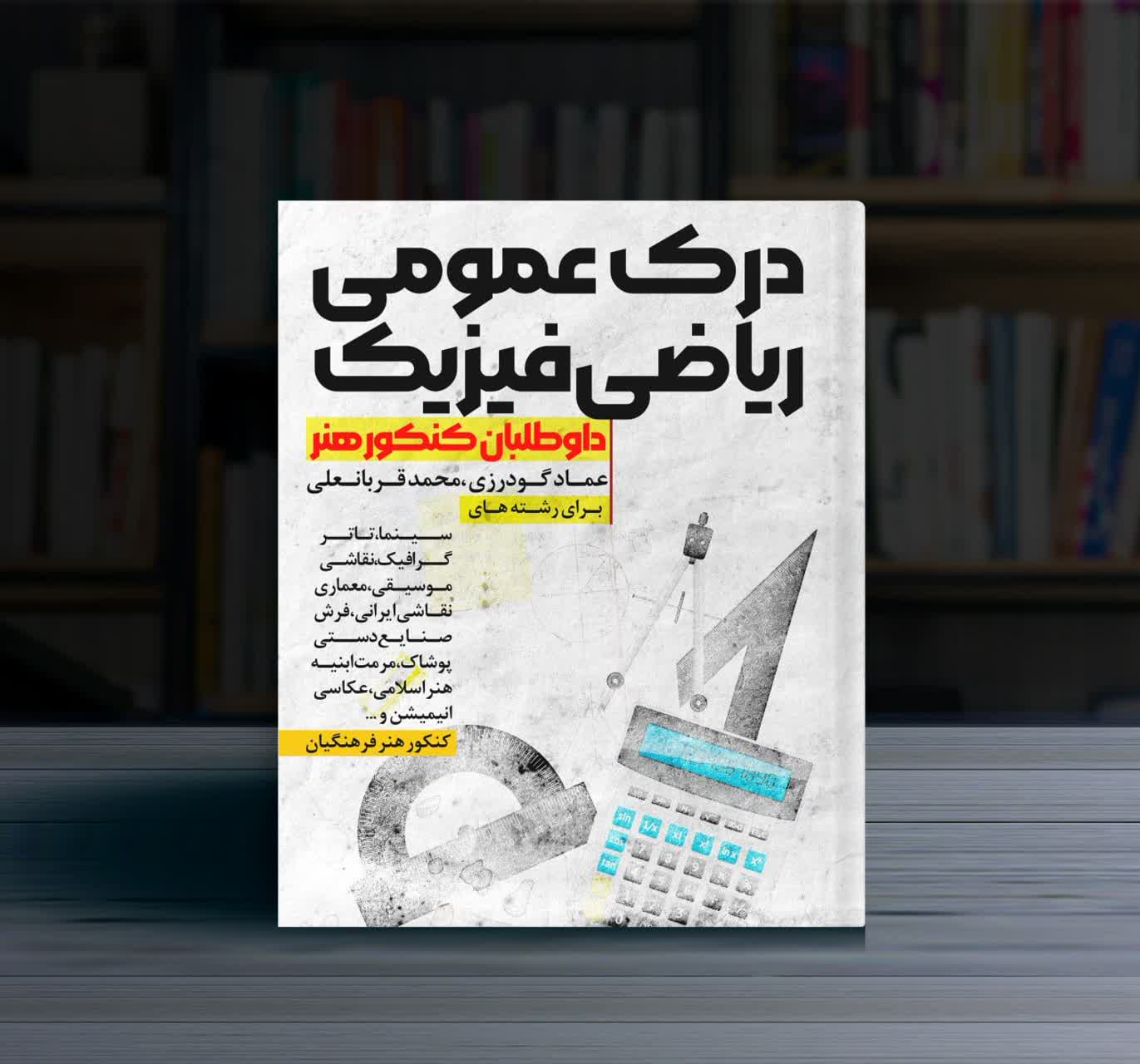 درک عمومی ریاضی فیزیک