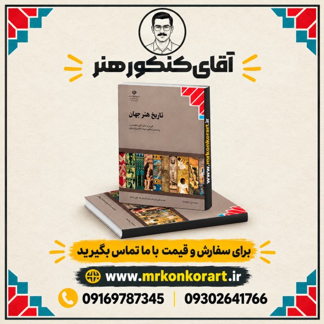 تاریخ هنر جهان