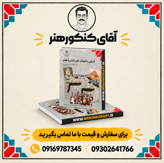 آشنایی با مکاتب هنری ایران و جهان