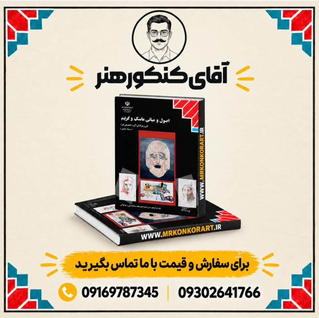 اصول و مبانی ماسک و گریم