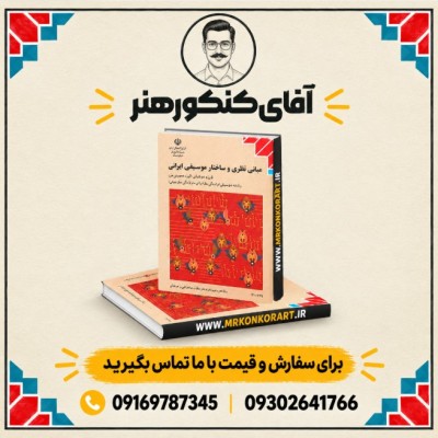 کتاب درسی مبانی نظری و ساختار موسیقی ایرانی