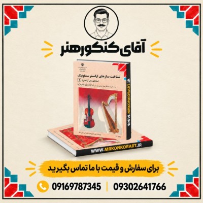 شناخت سازهای ارکستر سمفونیک 1